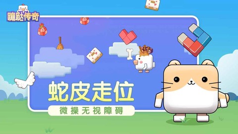 蹦跶传奇截图3