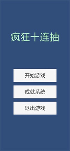 疯狂十连抽截图3