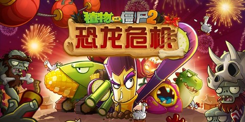 植物大战僵尸2恐龙危机安装包[图1]