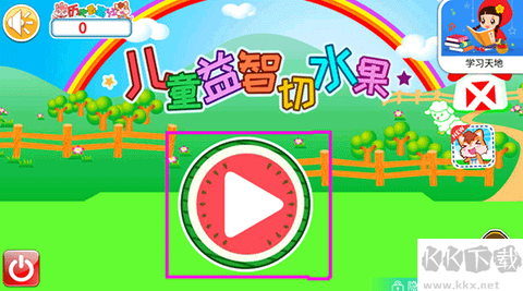 儿童益智切水果[图2]