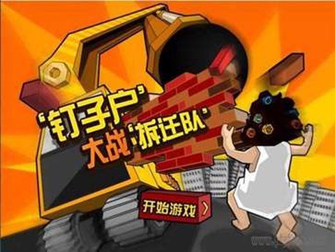 钉子户大战拆迁队截图3
