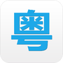 粤语说