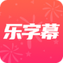乐字幕