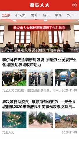 雅安人大截图1