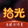 拾光老照片修复