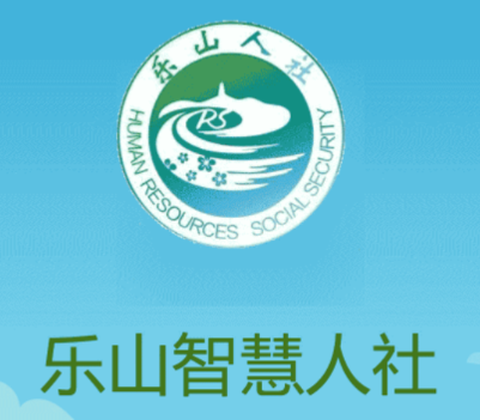 乐山智慧人社[图1]
