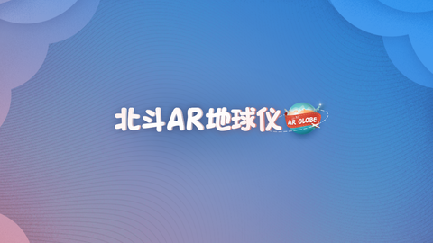 北斗AR地球仪截图3