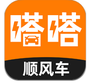 嗒嗒顺风车