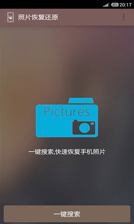 照片恢复还原截图2