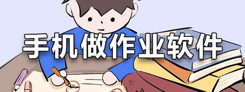 作业答案校对通截图3