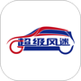 风迷助手