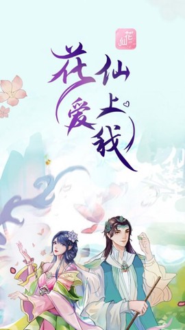 花仙爱上我截图1