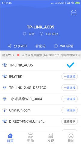 邻里WiFi密码截图1