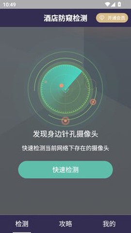 酒店防窥检测截图1