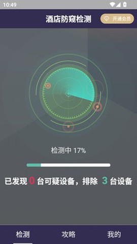 酒店防窥检测截图2