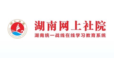 湖南网上社院[图1]