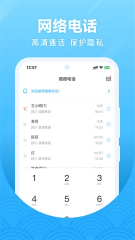 微微网络电话截图2