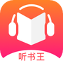 免费听书王