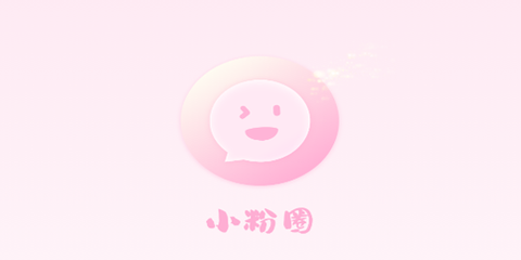 小粉圈[图1]