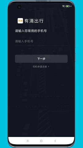 有滴出行司机助手截图2