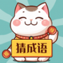 财猫猜成语