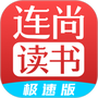 连尚读书极速版