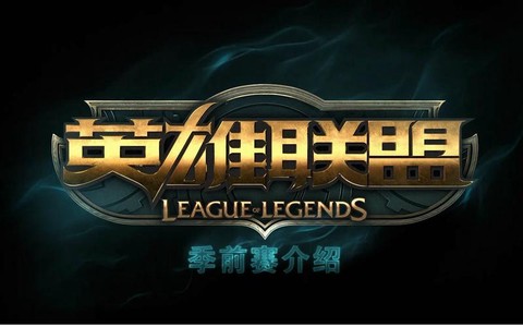 英雄联盟季前赛是什么[图1]