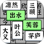成语大全益智力