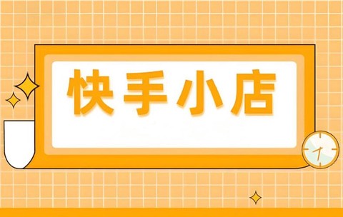快手小店[图1]
