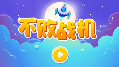 不败战机[图1]