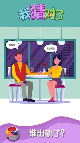 我猜对了截图1