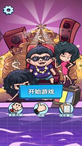 顶级富豪截图1