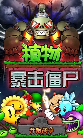 植物暴击僵尸截图1
