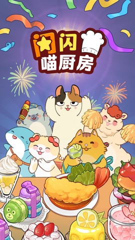 喵之料理大師截图2