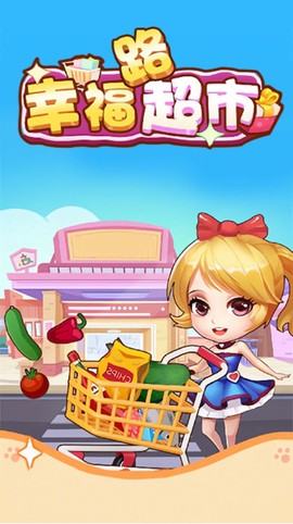 幸福路超市截图1