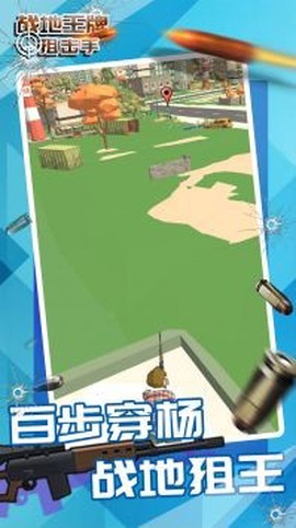 战地王牌狙击手截图1