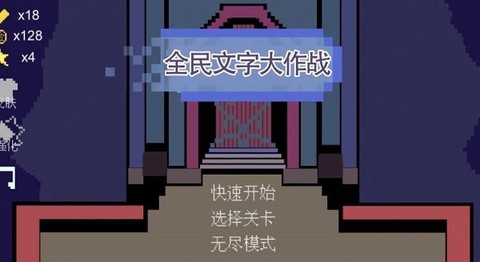 全民文字大作战[图1]
