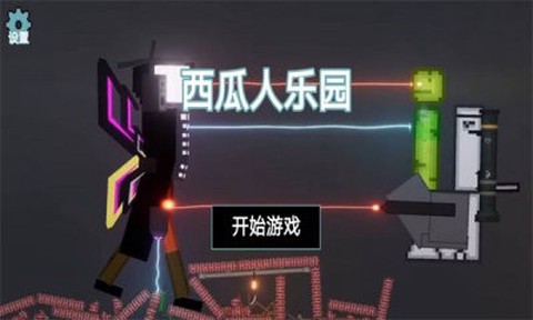 西瓜人乐园截图2