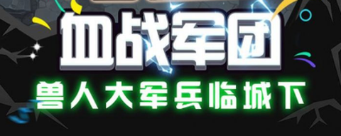 魔兽英雄远征[图1]