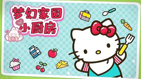 梦幻家园小厨房截图3