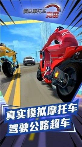 模拟摩托车竞赛[图1]