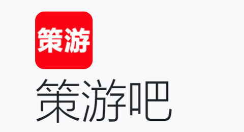 策游吧截图1