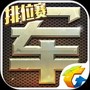 腾讯天天军棋