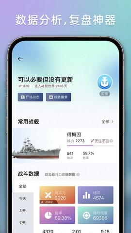 战舰助手截图3