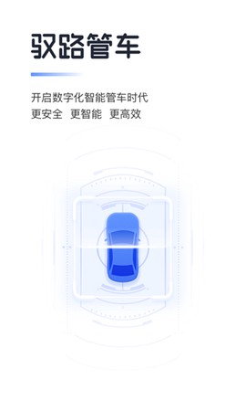 驭路管车截图1