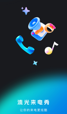 流光来电秀截图2