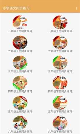 小学语文同步练习截图3