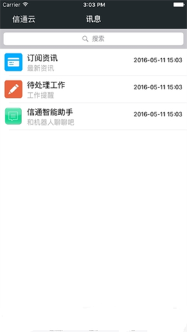 信通云截图2