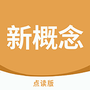 新概念点读