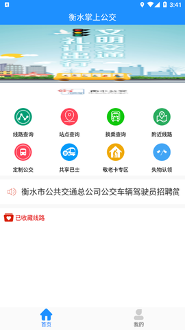 衡水掌上公交截图3